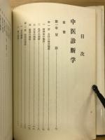 中医診断学と漢方療法