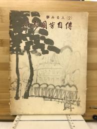 夢みる人 : 小原国芳自伝