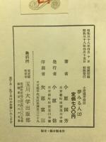 夢みる人 : 小原国芳自伝