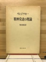 精神発達の理論