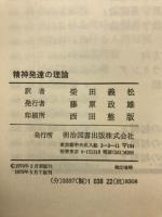精神発達の理論