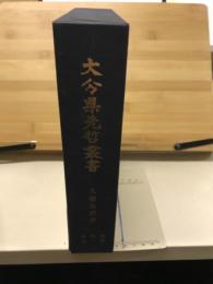 久留島武彦資料集