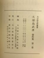 久留島武彦資料集