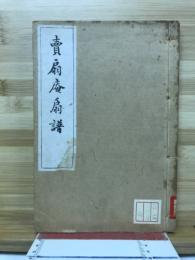 売扇庵扇譜抜萃
