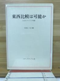 東西比較は可能か : G.E.R.ロイドとの対話
