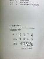 東西比較は可能か : G.E.R.ロイドとの対話