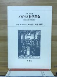 イギリス科学革命 : 王政復古期の科学と社会