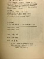 イギリス科学革命 : 王政復古期の科学と社会