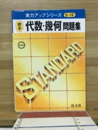 標準代数・幾何問題集