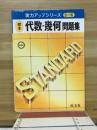 標準代数・幾何問題集