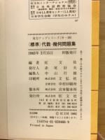 標準代数・幾何問題集