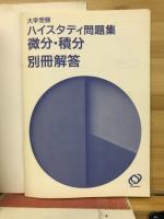 ハイスタディ問題集