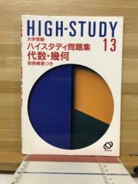ハイスタディ問題集
