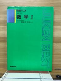 受験ベスト　数学1