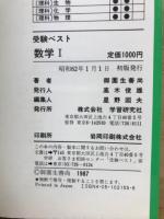 受験ベスト　数学1