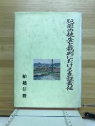 犯罪の捜査と裁判における立証責任