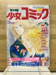 別冊少女コミック　昭和54年7月号増刊