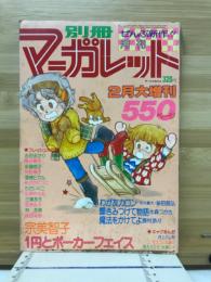 別冊マーガレット 　2月大増刊　’79