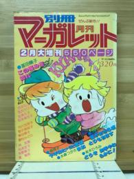 別冊マーガレット １９７８年２月号