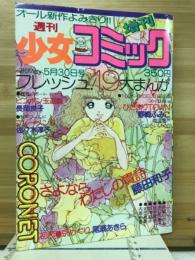 少女コミック　増刊　1980年5月30日号