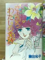 少女コミック　増刊　1980年5月30日号