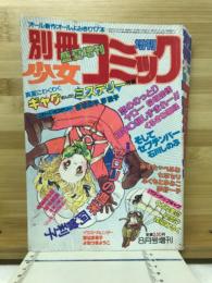 別冊少女コミック　昭和56年盛夏増刊