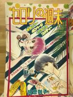 別冊少女コミック　昭和56年盛夏増刊