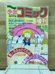 少女コミック　増刊　1981年3月