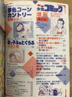 少女コミック　増刊　1981年3月