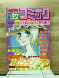 少女コミック　増刊　Deluxe