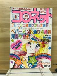 コロネット　夏の号　1980年