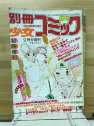 別冊少女コミック　初秋増刊　9月号増刊