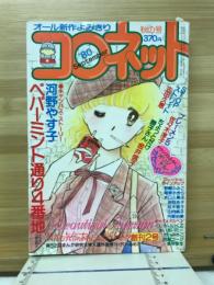 コロネット　秋の号　1980年