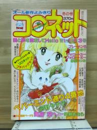 コロネット　冬の号　1980年