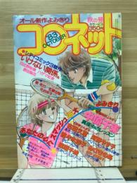 コロネット　1983年　秋の号