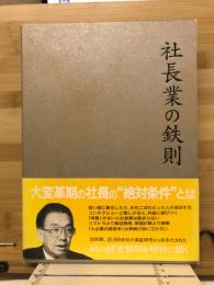 社長業の鉄則