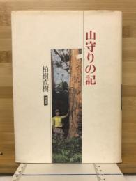 山守りの記