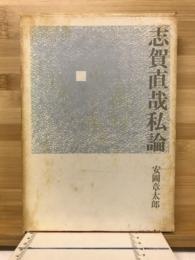 志賀直哉私論
