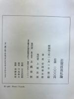 志賀直哉私論