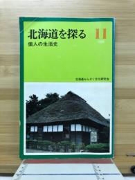 北海道を探る