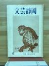 文芸静岡　13