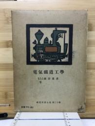 鉄道交通全書