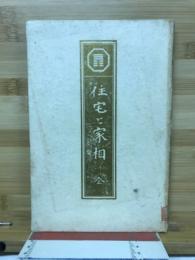 住宅と家相