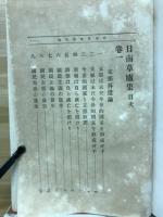 日南草廬集