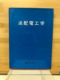 送配電工学