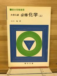 大学入試必修化学