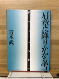 肩章に降りかかる雪 : 私の二・二六事件