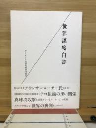 世界謀略白書