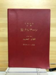 聖クルアーン : 日亜対訳・注解