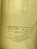 聖クルアーン : 日亜対訳・注解